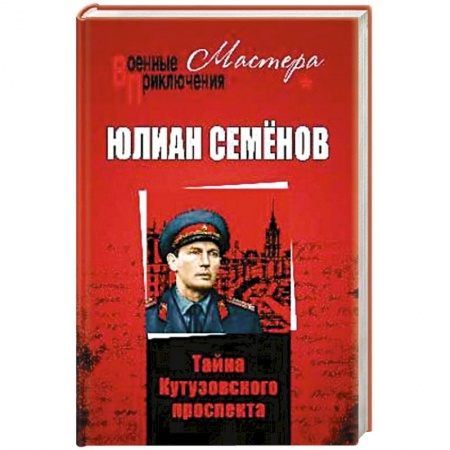 Военный роман, книга Тайны Кутузовского проспекта купить по скидке