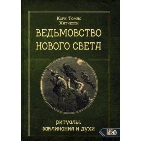 Колдовство. Практическая магия, книга Ведьмовство Нового света. Ритуалы, заклининания и духи. Кори Т.Х. купить по скидке