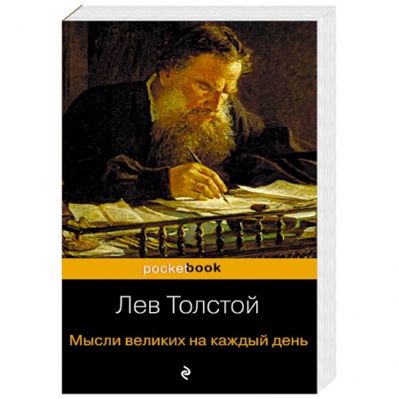 Афоризмы, юмор, сатира, книга Мысли великих на каждый день купить по скидке