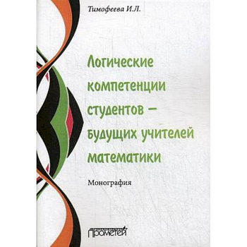 Логические компетенции студентов – будущих учителей математики. Монография