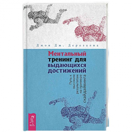 Практическая психология, книга Ментальный тренинг для выдающихся достижений. Путь к высоким результатам на примере скайдайвинга купить по скидке