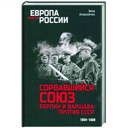 Общие работы по истории СССР, книга Сорвавшийся союз. Берлин и Варшава против СССР. 1934-1939 купить по скидке