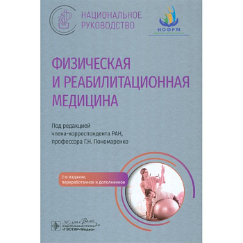 Физическая и реабилитационная медицина: национальное руководство