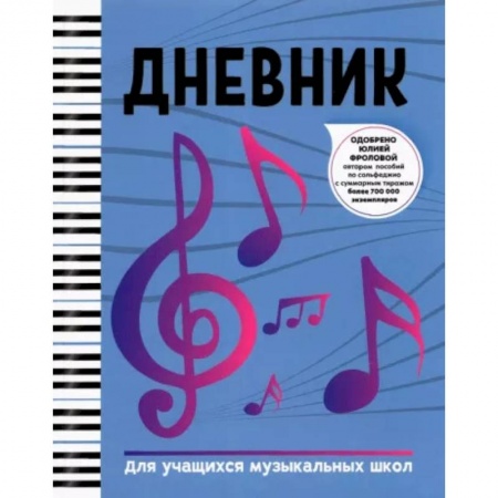 Песенники, ноты, книга Дневник: для учащихся музыкальных школ купить по скидке