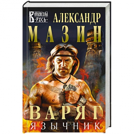Русское фэнтези, книга Варяг. Язычник купить по скидке