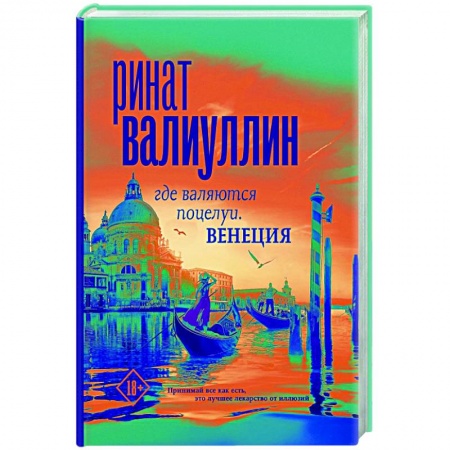 Русская современная проза, книга Где валяются поцелуи. Венеция купить по скидке