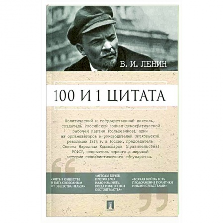 Афоризмы, юмор, сатира, книга 100 и 1 цитата. В.И.Ленин купить по скидке