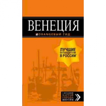 Италия, книга Венеция. Путеводитель (+ карта) купить по скидке