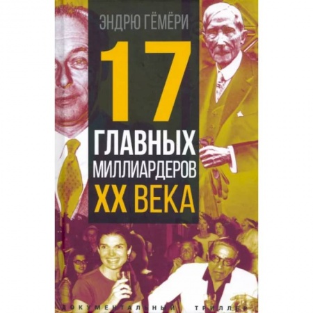 Мемуары, биографии бизнесменов, книга 17 главных миллиардеров XX века купить по скидке