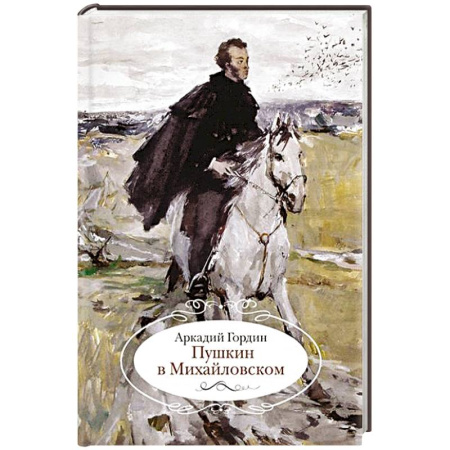 Мемуары, биографии деятелей культуры, искусства, книга Пушкин в Михайловском купить по скидке