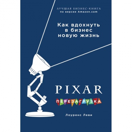 Торговля. Продажи, книга PIXAR. Перезагрузка. Гениальная книга по антикризисному управлению купить по скидке