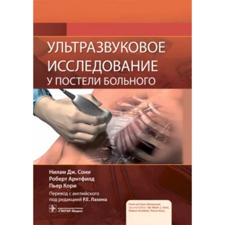 Диагностика и лечение, книга Ультразвуковое исследование у постели больного купить по скидке