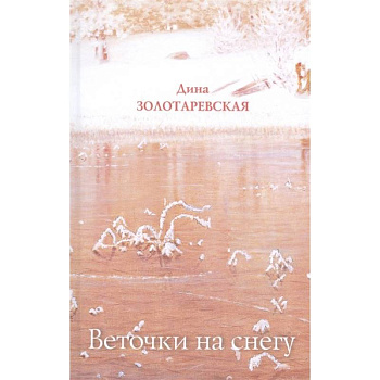 Веточки на снегу Веточки на снегу