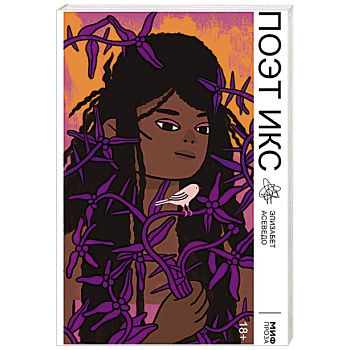 Поэт Икс Поэт Икс