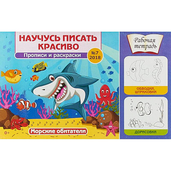 Научусь писать красиво! Морские обитатели. Рабочая тетрадь №7