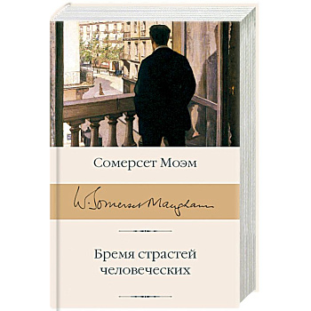 Бремя страстей человеческих Бремя страстей человеческих
