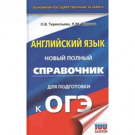 Английский язык, книга ОГЭ. Английский язык. Новый полный справочник для подготовки к ОГЭ купить по скидке