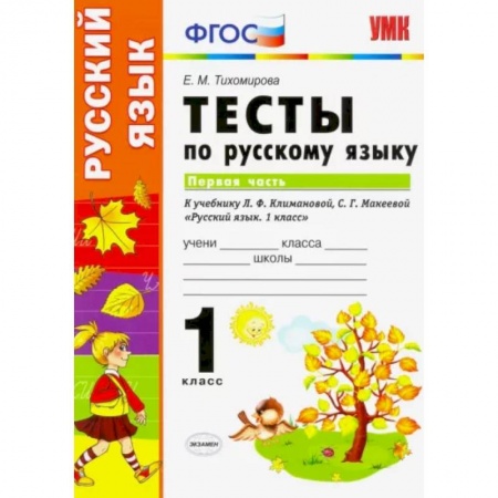 Русский язык. Учебные пособия, книга Русский язык. 1 класс. Тесты к учебнику Л.Ф. Климановой, С.Г. Макеевой. В 2-х частях. Часть 1. ФГОС купить по скидке