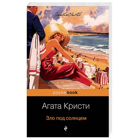 Зарубежная классика, книга Зло под солнцем купить по скидке