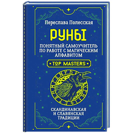 Руны, книга Руны. Понятный самоучитель по работе с магическим алфавитом. Скандинавская и славянская традиции купить по скидке