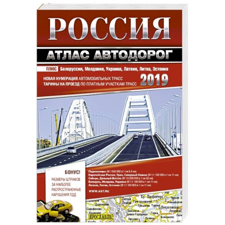 Автодороги России, книга Россия. Атлас автодорог. 2019 купить по скидке