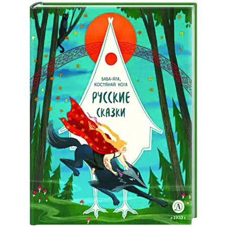 Сказки отечественных писателей, книга Баба-яга, костяная нога. Русские сказки купить по скидке