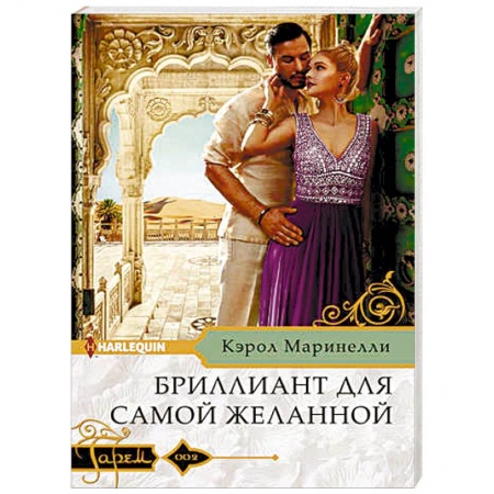 Зарубежный любовный роман, книга Бриллиант для самой желанной купить по скидке