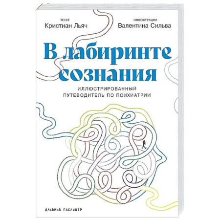 Психиатрия. Психопатология. Сексопатология, книга В лабиринте сознания: Иллюcтрированный путеводитель по психиатрии купить по скидке