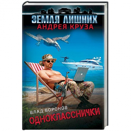 Боевая фантастика, книга Земля лишних. Однокласснички купить по скидке