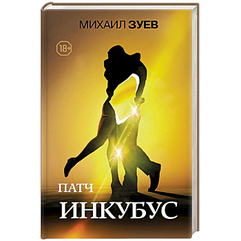 Патч.Инкубус Патч.Инкубус