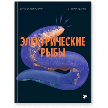 Животный и растительный мир, книга Электрические рыбы купить по скидке