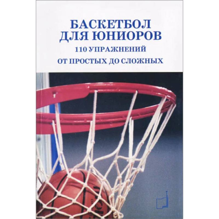 Баскетбол. Волейбол, книга Баскетбол для юниоров: 110 упражнений от простых до сложных купить по скидке