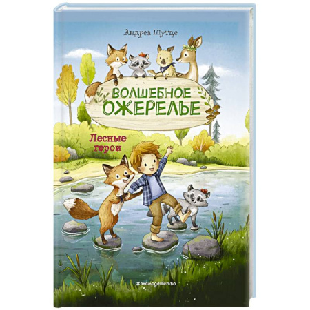 Познавательная литература, книга Лесные герои. Волшебное ожерелье купить по скидке