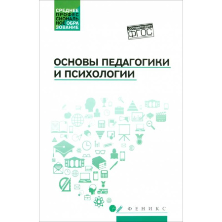 Общие работы по педагогике, книга Основы педагогики и психологии. Учебник. ФГОС купить по скидке