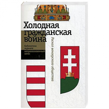 Книги, книга Холодная гражданская война купить по скидке