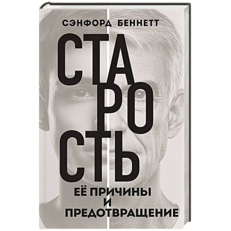 Очищение и омоложение организма, книга Старость, ее причины и предотвращение купить по скидке