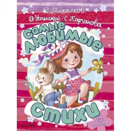 Русская поэзия для детей, книга Самые любимые стихи купить по скидке