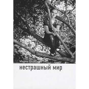 Нестрашный мир