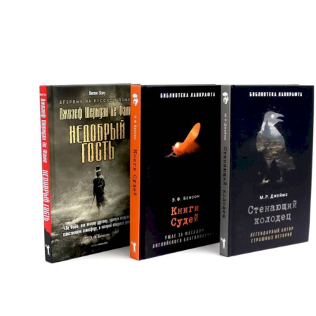 Фантастика, фэнтези, книга Стенающий колодец. Книги Судей. Недобрый гость. (комплект из 3-х книг) купить по скидке