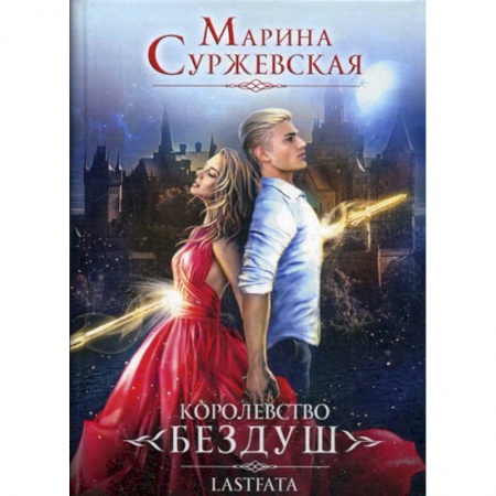 Мистика, ужасы, книга Королевство Бездуш купить по скидке