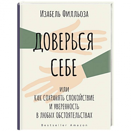 Психология. Общие работы, книга Доверься себе купить по скидке