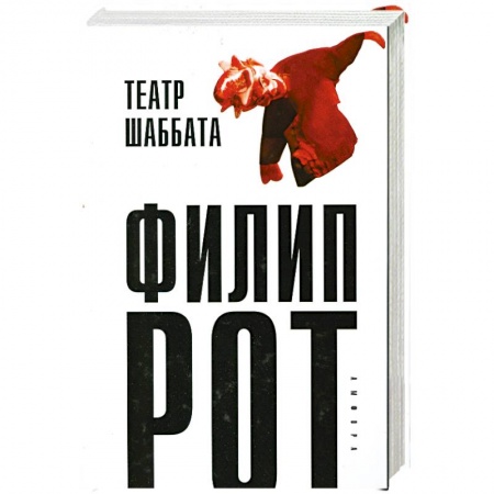 Книги, книга Театр Шаббата купить по скидке