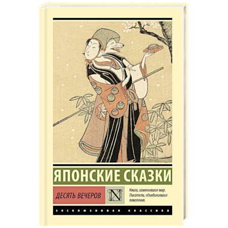 Эпос. Фольклор. Мифы, книга Десять вечеров купить по скидке
