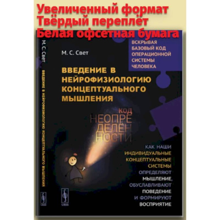 Психиатрия. Психопатология. Сексопатология, книга Введение в нейрофизиологию концептуального мышления: Код неопределенности… купить по скидке