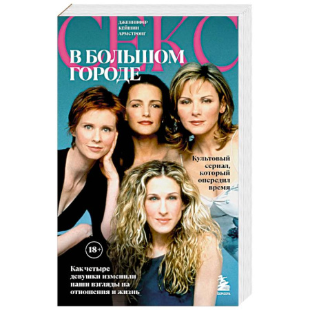 Зарубежный любовный роман, книга Секс в большом городе. Культовый сериал, который опередил время. Как четыре девушки изменили наши взгляды на отношения и жизнь купить по скидке