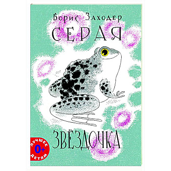 Серая Звездочка