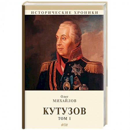 Исторический роман, книга Кутузов. В 2 томах. Том 1 купить по скидке