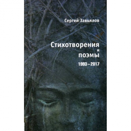 Русская поэзия, книга Стихотворения и поэмы 1993-2017 купить по скидке