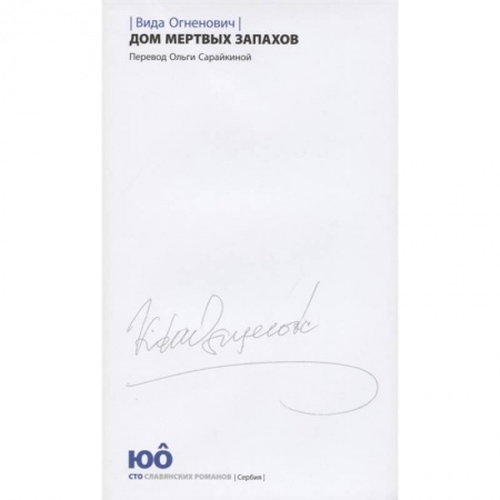 Зарубежная современная проза, книга Дом мертвых запахов +с/о купить по скидке