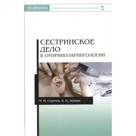 Сестринское дело. Медицинский персонал, книга Сестринское дело в оториноларингологии. Учебно-методическое пособие купить по скидке